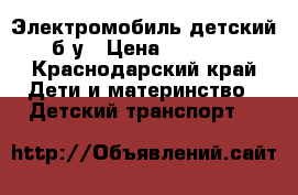 Электромобиль детский б/у › Цена ­ 8 000 - Краснодарский край Дети и материнство » Детский транспорт   